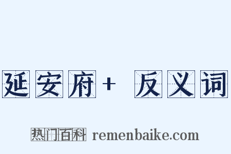 延安府+反义词是什么意思的图片